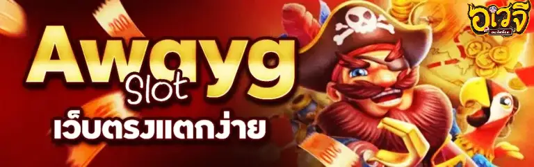 โค้ดเครดิตฟรี อเวจี